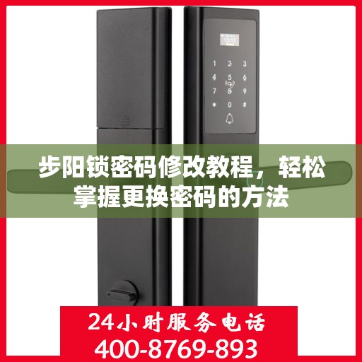 步阳锁密码修改教程，轻松掌握更换密码的方法