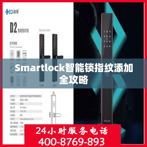 Smartlock智能锁指纹添加全攻略