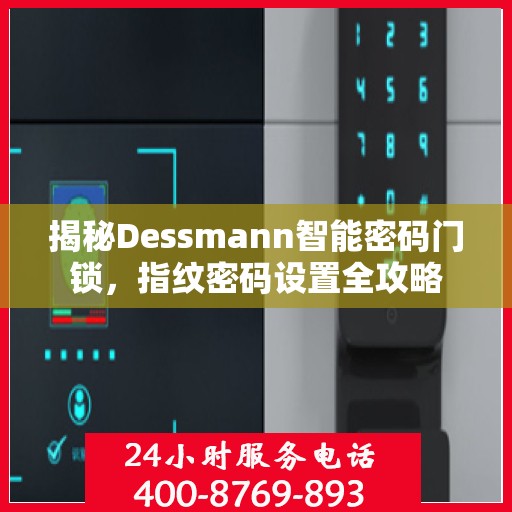 揭秘Dessmann智能密码门锁，指纹密码设置全攻略