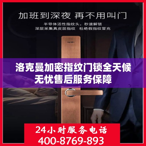 洛克曼加密指纹门锁全天候无忧售后服务保障
