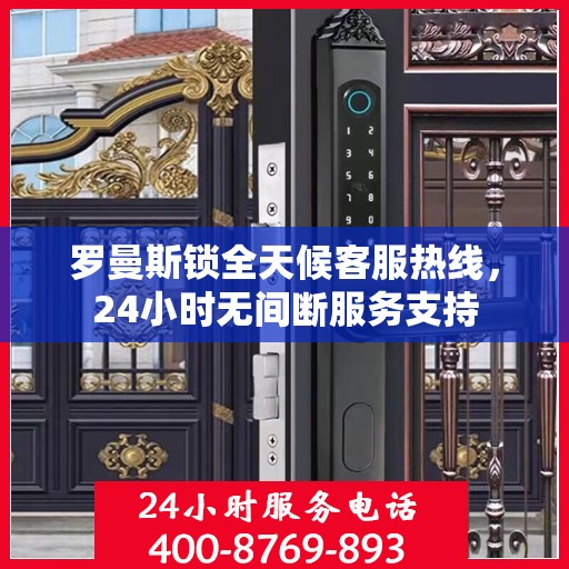 罗曼斯锁全天候客服热线，24小时无间断服务支持