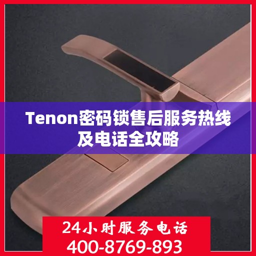 Tenon密码锁售后服务热线及电话全攻略