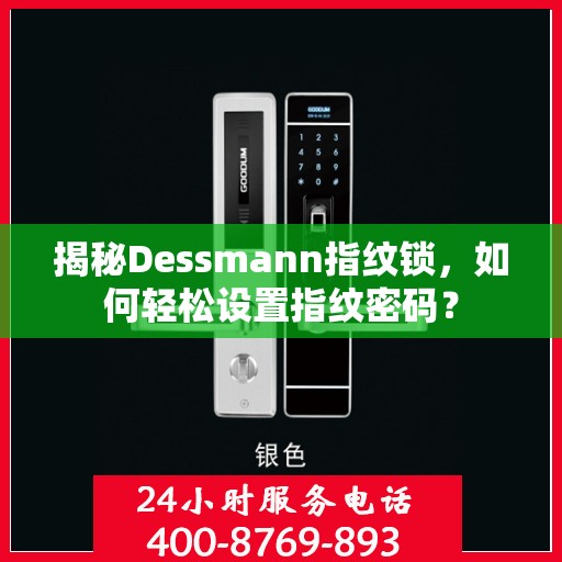 揭秘Dessmann指纹锁，如何轻松设置指纹密码？