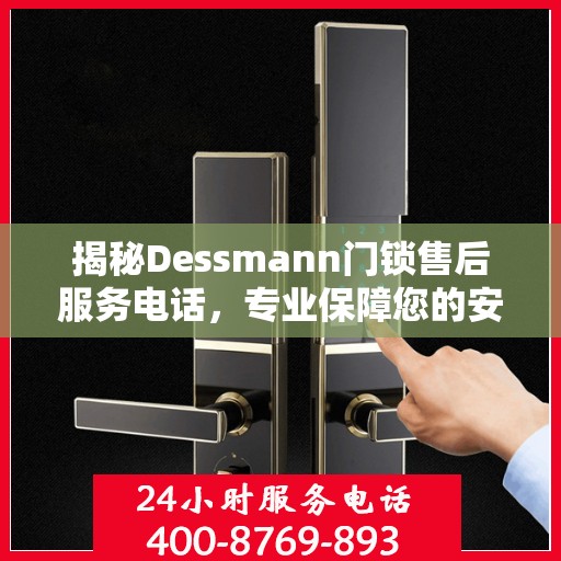揭秘Dessmann门锁售后服务电话，专业保障您的安全锁事无忧！