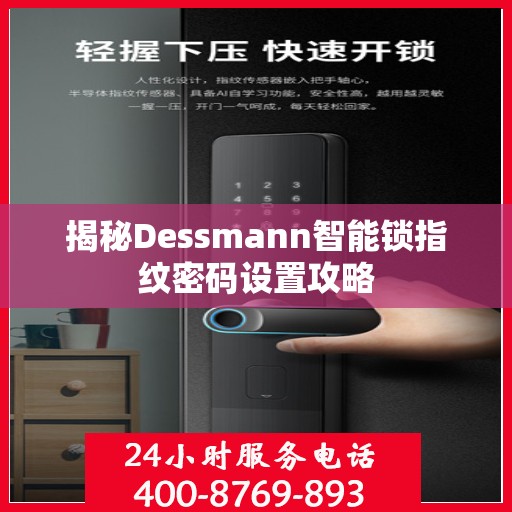 揭秘Dessmann智能锁指纹密码设置攻略