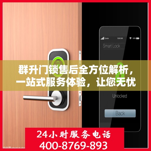 群升门锁售后全方位解析，一站式服务体验，让您无忧售后！