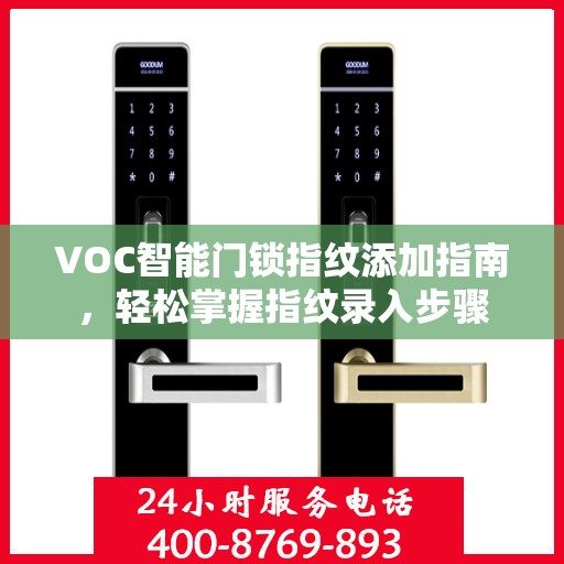 VOC智能门锁指纹添加指南，轻松掌握指纹录入步骤