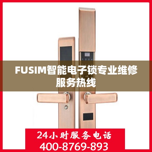 FUSIM智能电子锁专业维修服务热线