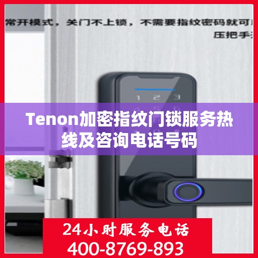 Tenon加密指纹门锁服务热线及咨询电话号码