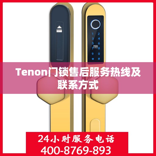 Tenon门锁售后服务热线及联系方式