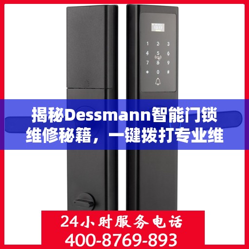 揭秘Dessmann智能门锁维修秘籍，一键拨打专业维修服务电话