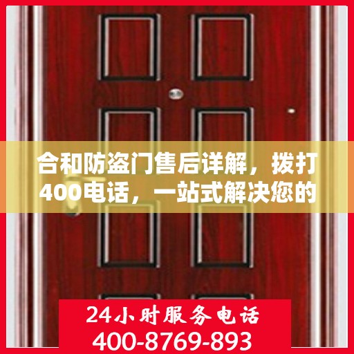 合和防盗门售后详解，拨打400电话，一站式解决您的售后问题