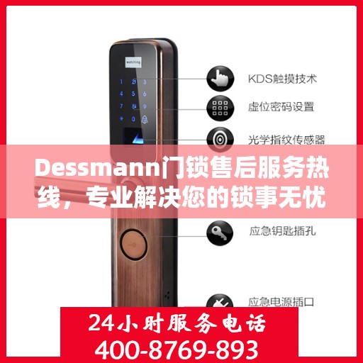 Dessmann门锁售后服务热线，专业解决您的锁事无忧
