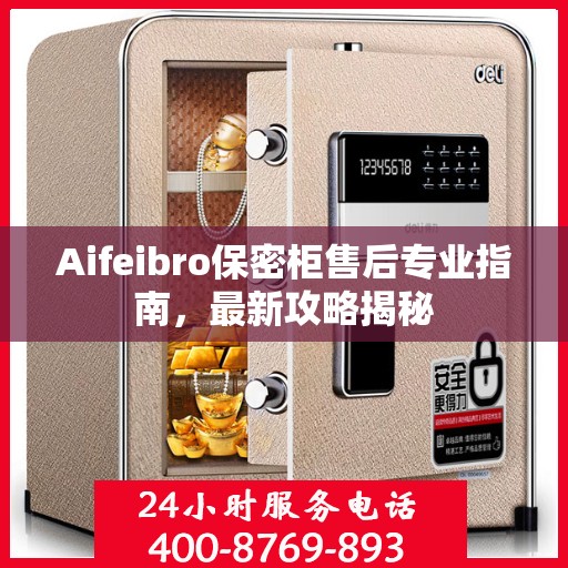 Aifeibro保密柜售后专业指南，最新攻略揭秘