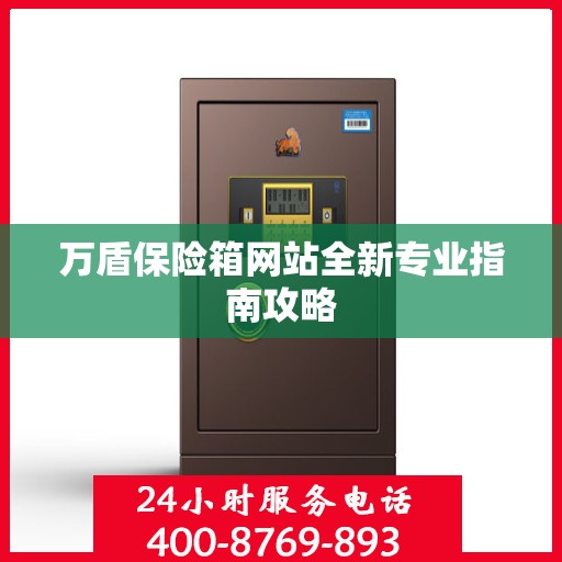 万盾保险箱网站全新专业指南攻略