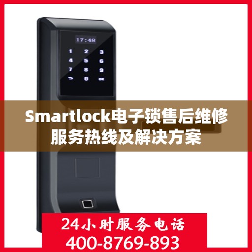 Smartlock电子锁售后维修服务热线及解决方案