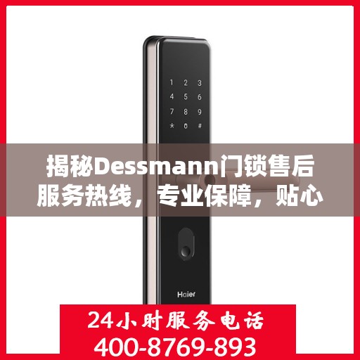 揭秘Dessmann门锁售后服务热线，专业保障，贴心服务！