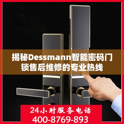 揭秘Dessmann智能密码门锁售后维修的专业热线