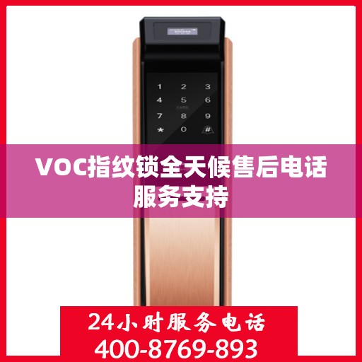 VOC指纹锁全天候售后电话服务支持