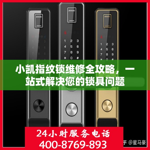 小凯指纹锁维修全攻略，一站式解决您的锁具问题