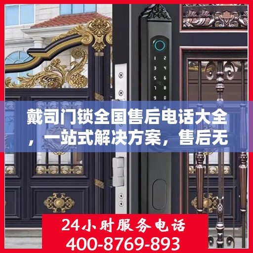 戴司门锁全国售后电话大全，一站式解决方案，售后无忧！