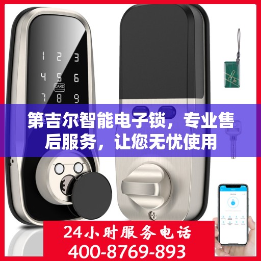 第吉尔智能电子锁，专业售后服务，让您无忧使用