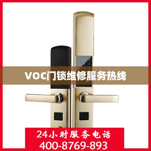 VOC门锁维修服务热线