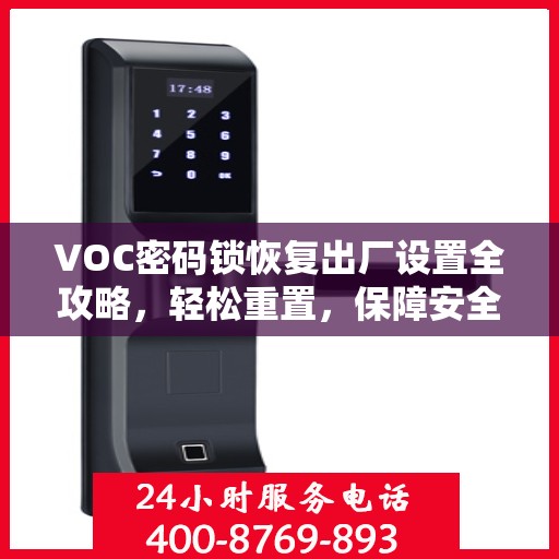 VOC密码锁恢复出厂设置全攻略，轻松重置，保障安全