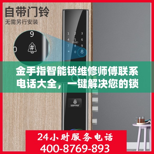 金手指智能锁维修师傅联系电话大全，一键解决您的锁事烦恼