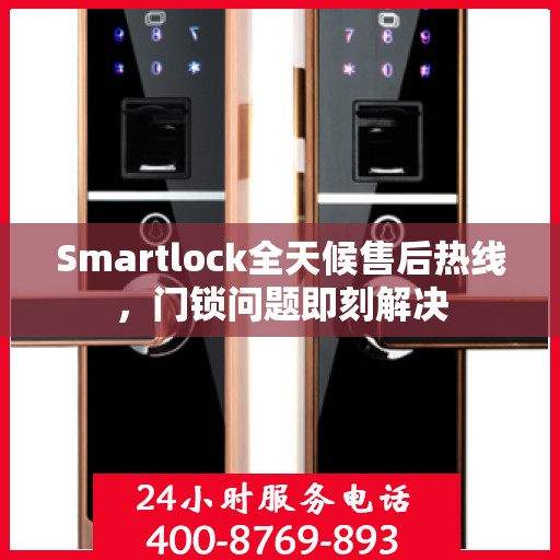 Smartlock全天候售后热线，门锁问题即刻解决