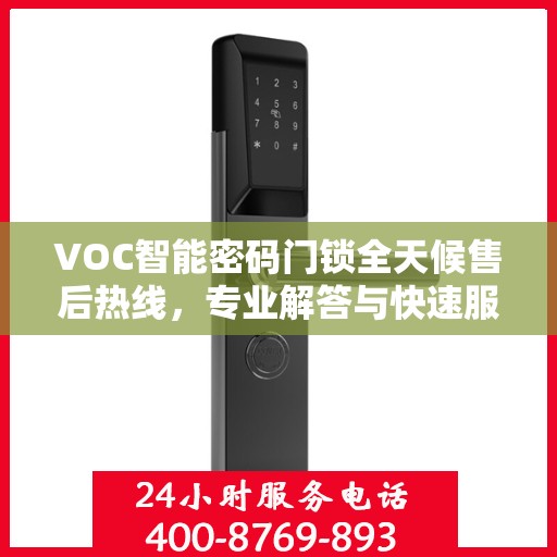 VOC智能密码门锁全天候售后热线，专业解答与快速服务保障