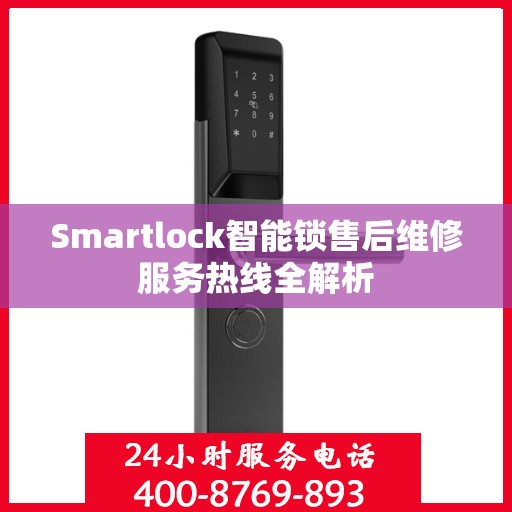 Smartlock智能锁售后维修服务热线全解析