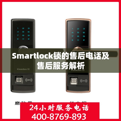 Smartlock锁的售后电话及售后服务解析