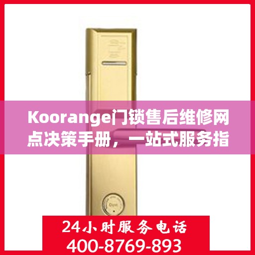 Koorange门锁售后维修网点决策手册，一站式服务指南
