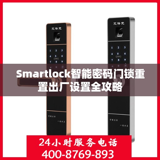 Smartlock智能密码门锁重置出厂设置全攻略