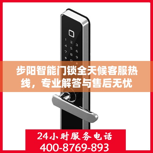 步阳智能门锁全天候客服热线，专业解答与售后无忧
