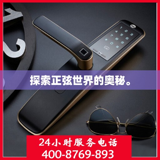 探索正弦世界的奥秘。