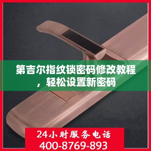 第吉尔指纹锁密码修改教程，轻松设置新密码