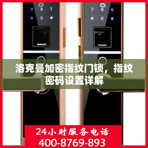 洛克曼加密指纹门锁，指纹密码设置详解