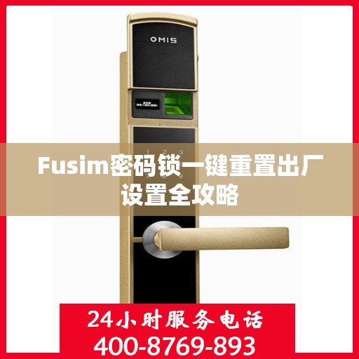 Fusim密码锁一键重置出厂设置全攻略