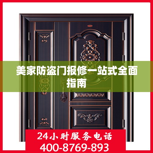 美家防盗门报修一站式全面指南