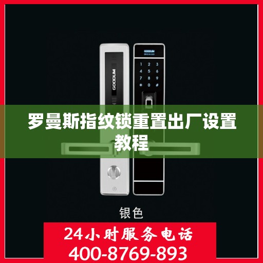 罗曼斯指纹锁重置出厂设置教程