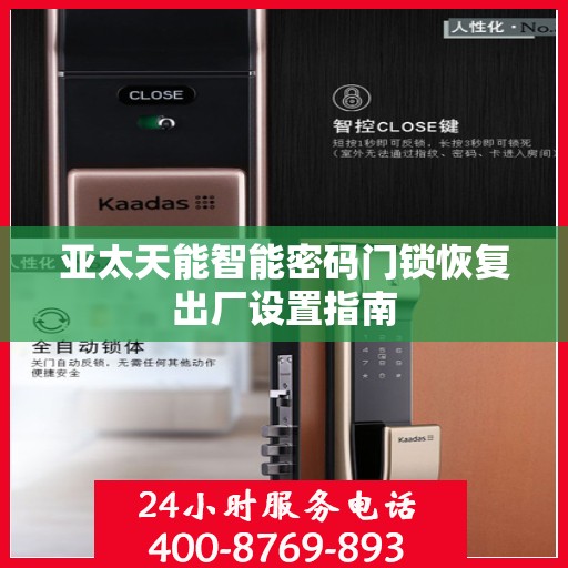 亚太天能智能密码门锁恢复出厂设置指南
