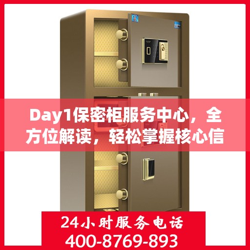 Day1保密柜服务中心，全方位解读，轻松掌握核心信息