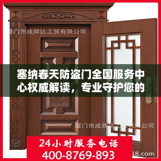 塞纳春天防盗门全国服务中心权威解读，专业守护您的安全之门