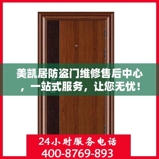 美凯居防盗门维修售后中心，一站式服务，让您无忧！