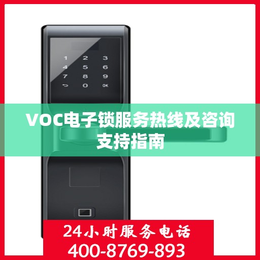 VOC电子锁服务热线及咨询支持指南