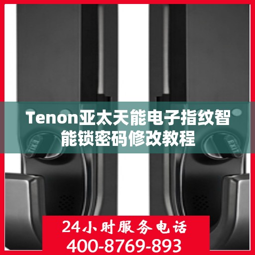 Tenon亚太天能电子指纹智能锁密码修改教程