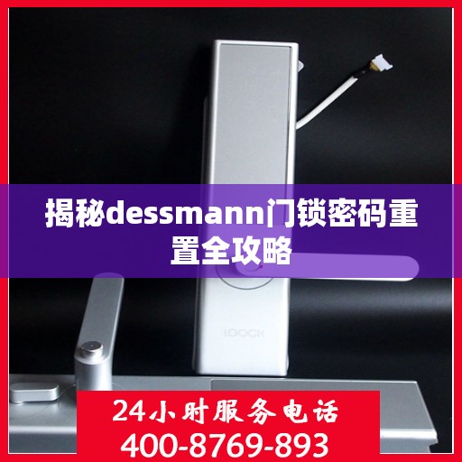 揭秘dessmann门锁密码重置全攻略