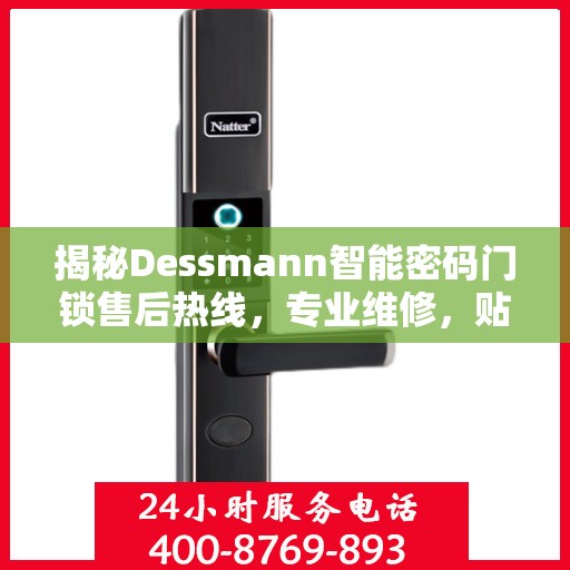 揭秘Dessmann智能密码门锁售后热线，专业维修，贴心服务！
